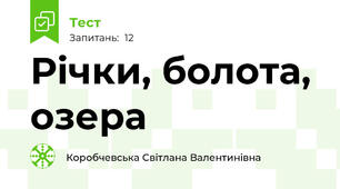  Річки, болота, озера