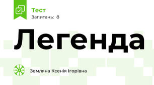 Легенда 