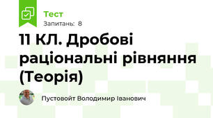 11 КЛ. Дробові раціональні рівняння (Теорія)