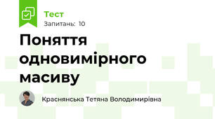 Поняття одновимірного масиву