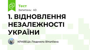  1. ВІДНОВЛЕННЯ НЕЗАЛЕЖНОСТІ УКРАЇНИ 