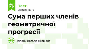Сума перших членів геометричної прогресії 
