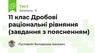 11 клас Дробові раціональні рівняння (завдання з поясненням)