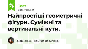 Найпростіші геометричні фігури. Суміжні та вертикальні кути.