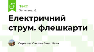 Електричний струм. флешкарти