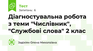 Діагностувальна робота з теми "Числівник", "Службові слова" 2 клас