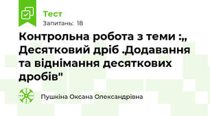 Контрольна робота з теми :,,  Десятковий дріб .Додавання та віднімання десяткових дробів"