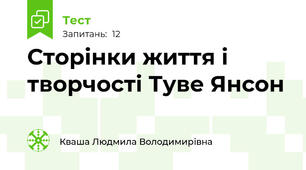 Сторінки життя і творчості Туве Янсон