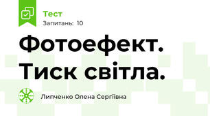  Фотоефект. Тиск світла.