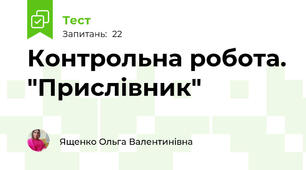 Контрольна робота. "Прислівник"