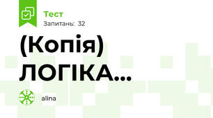 (Копія) ЛОГІКА...