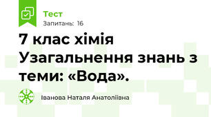 7 клас хімія Узагальнення знань з теми: «Вода».