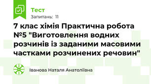 7 клас хімія Практична робота №5 "Виготовлення водних розчинів із заданими масовими частками розчинених речовин"