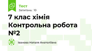 7 клас хімія Контрольна робота №2