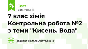 7 клас хімія Контрольна робота №2 з теми "Кисень. Вода"