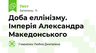 Доба еллінізму. Імперія Александра Македонського