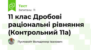 11 клас Дробові раціональні рівняння (Контрольний 11а)