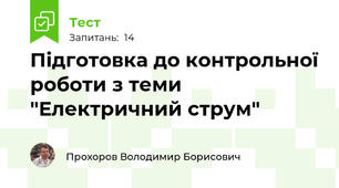 Підготовка до контрольної роботи з теми "Електричний струм"
