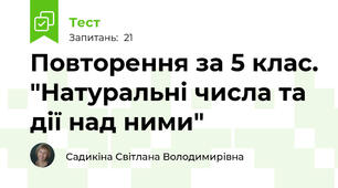  Повторення за 5 клас. "Натуральні числа та дії над ними"