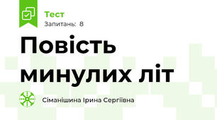Повість минулих літ