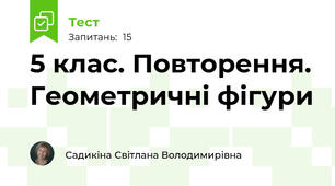 5 клас. Повторення. Геометричні фігури