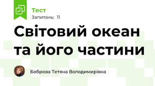  Світовий океан та його частини