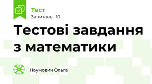 Тестові завдання з математики