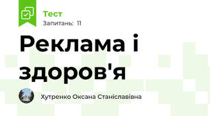  Реклама і здоров'я