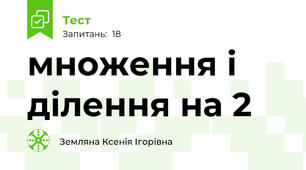 множення і ділення на 2