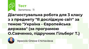 Діагностувальна робота для 3 класу з з предмету "Я досліджую світ" за темою "Україна - Європейська держава" (за програмою О.Савченко, підручник Гільберг Т.)