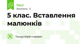 5 клас. Вставлення малюнків 