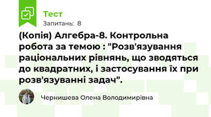 (Копія) Алгебра-8. Контрольна робота за темою : "Розв'язування раціональних рівнянь, що зводяться до квадратних, і застосування їх при розв'язуванні задач".