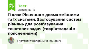 11 клас Рівняння з двома змінними та їх системи. Застосування систем рівнянь для розв’язування текстових задач (теорія+задачі з поясненнями)