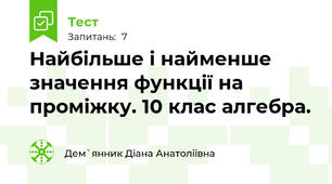  Найбільше і найменше значення функції на проміжку. 10 клас алгебра. 