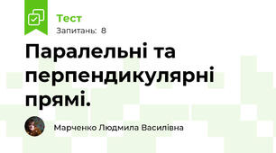 Паралельні та перпендикулярні прямі. 