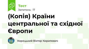 (Копія) Країни центральної та східної Європи