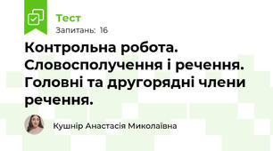 Контрольна робота.  Словосполучення і речення. Головні та другорядні члени речення.