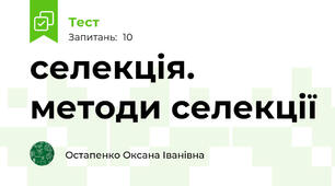 селекція. методи селекції