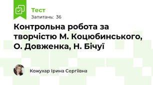 Контрольна робота за творчістю М. Коцюбинського, О. Довженка, Н. Бічуї
