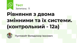 Рівняння з двома змінними та їх системи. (контрольний - 12а)