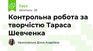 Контрольна робота за творчістю Тараса Шевченка