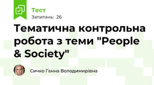 Тематична контрольна робота з теми "People & Society"