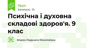 Психічна і духовна складові здоров'я. 9 клас