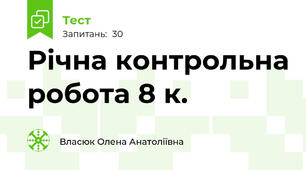  Річна контрольна робота 8 к.
