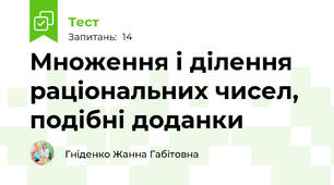 Множення і ділення раціональних чисел, подібні доданки