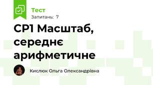 СР1 Масштаб, середнє арифметичне