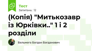(Копія) "Митькозавр із Юрківки.." 1 і 2 розділи