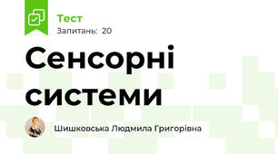 Сенсорні системи 