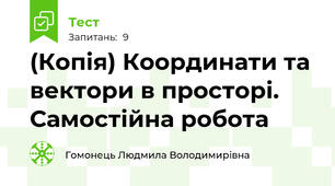 (Копія) Координати та вектори в просторі. Самостійна робота