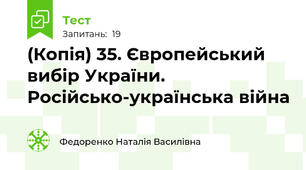 (Копія) 35. Європейський вибір України. Російсько-українська війна